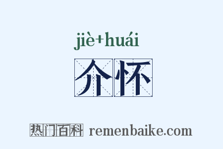 介怀是什么意思的图片
